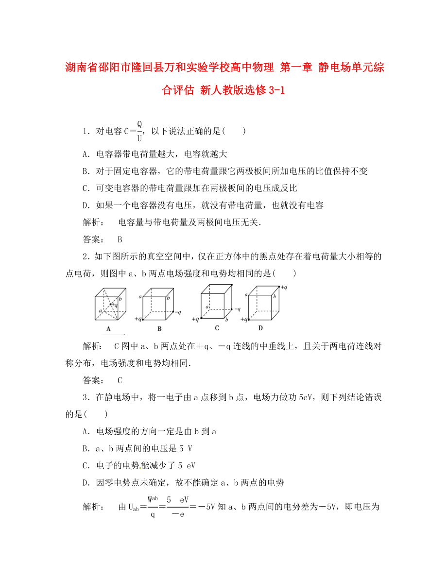 湖南省邵阳市隆回县万和实验学校高中物理 第一章 静电场单元综合评估 新人教版选修3-1（通用）_第1页