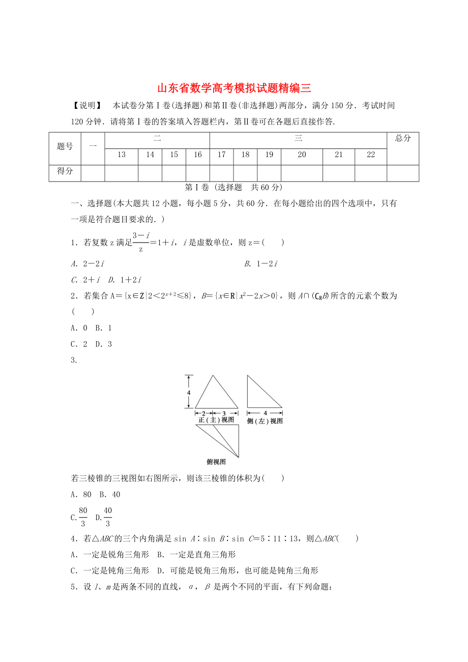 （山东专用）2020版高考数学模拟试题精编3（无答案）_第1页