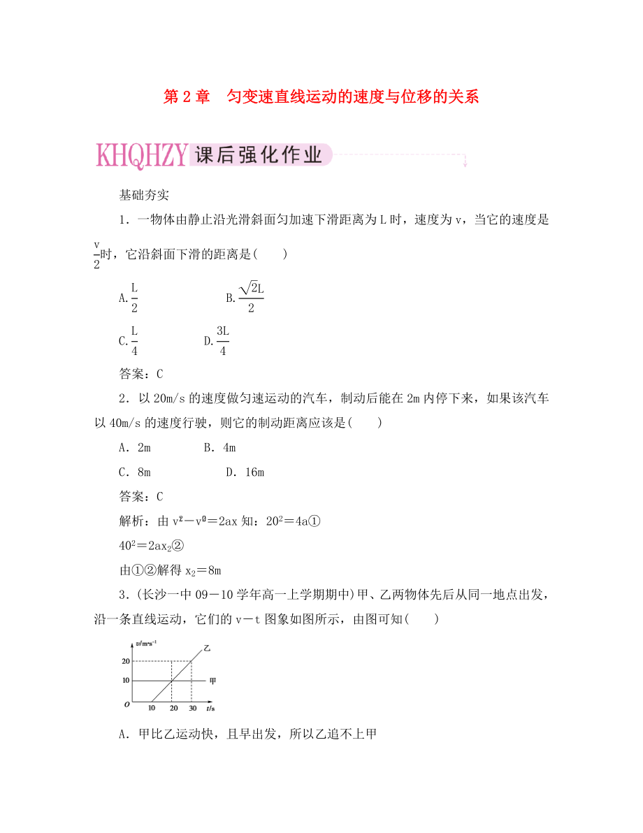 高一物理 第二章第四節(jié)《勻變速直線運(yùn)動(dòng)的速度與位移的關(guān)系》同步訓(xùn)練 新人教版必修1（通用）_第1頁(yè)