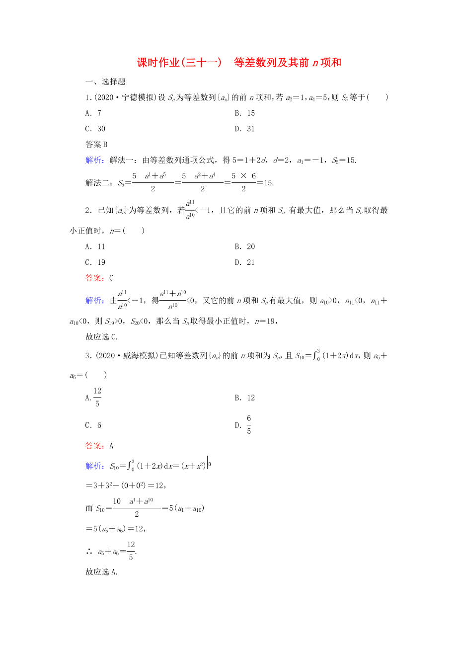 （新課標(biāo)）2020高考數(shù)學(xué)大一輪復(fù)習(xí) 第5章 第2節(jié) 等差數(shù)列及其前n項(xiàng)和課時(shí)作業(yè) 理_第1頁