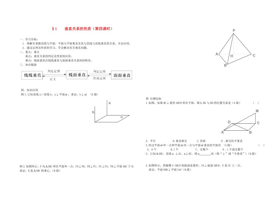 高中數(shù)學(xué)《垂直關(guān)系的性質(zhì)》學(xué)案2 北師大版必修2_第1頁