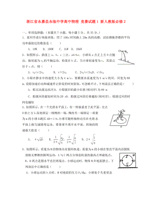 浙江省永嘉縣永臨中學(xué)高中物理 競賽試題1 新人教版必修2（通用）