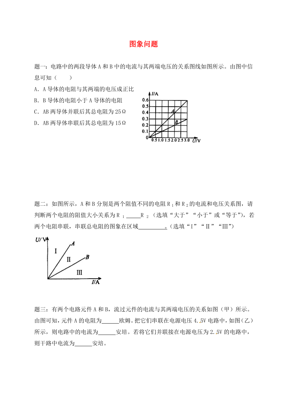 （同步复习精讲辅导）北京市2020学年九年级物理上册 知识点2 图象问题练习二（含详解）（新版）新人教版_第1页