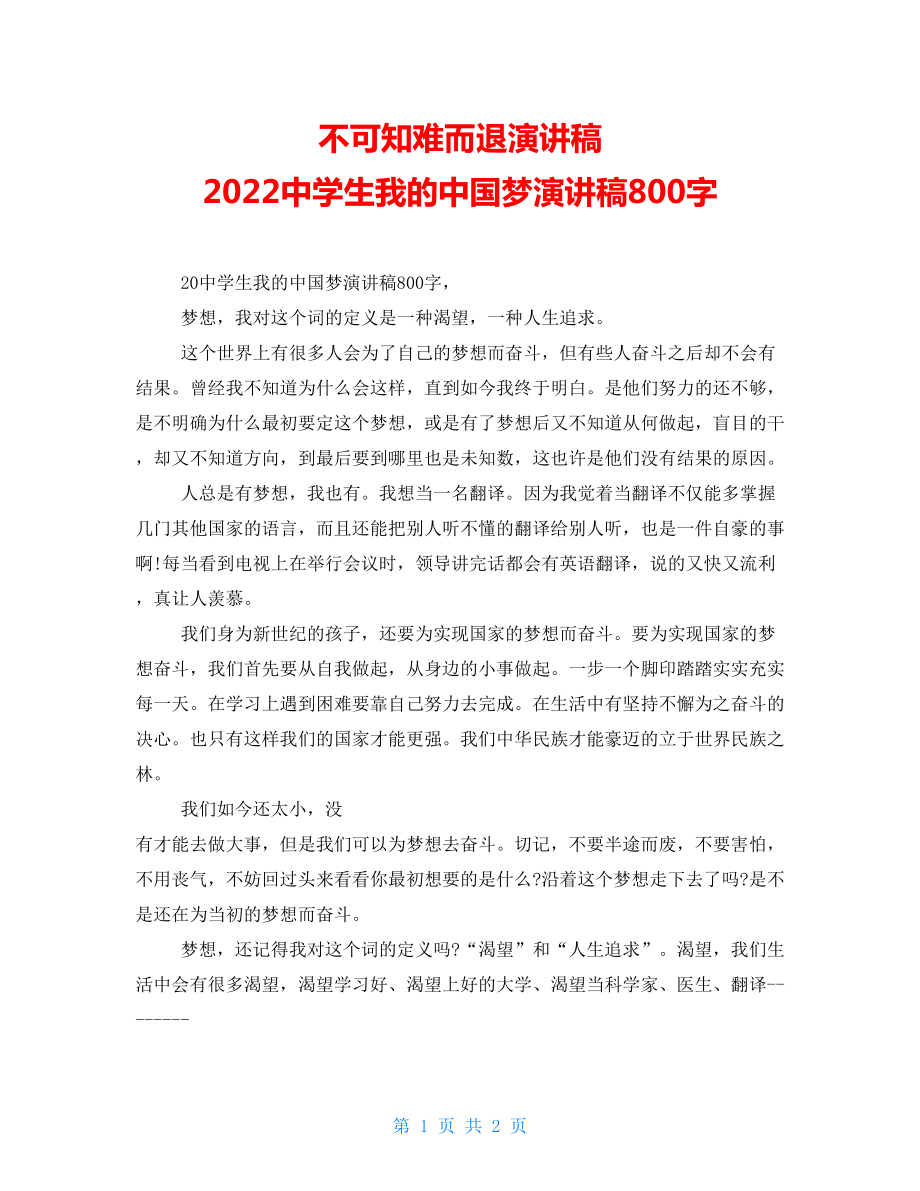 不可知難而退演講稿2022中學(xué)生我的中國(guó)夢(mèng)演講稿800字_第1頁(yè)