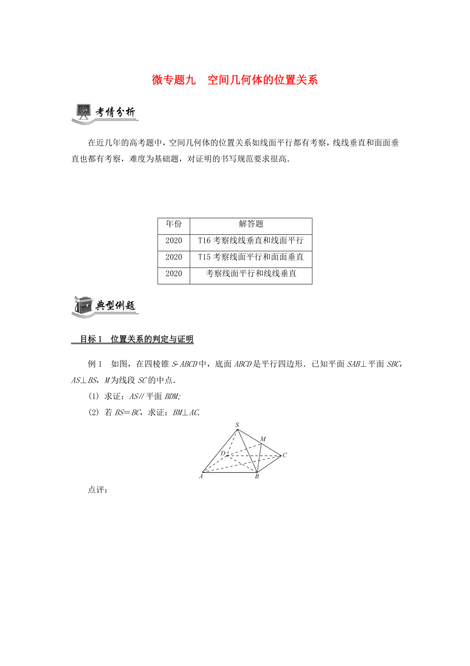 （江蘇專用）2020版高考數(shù)學(xué)二輪復(fù)習(xí) 微專題九 空間幾何體的位置關(guān)系講義（無(wú)答案）蘇教版_第1頁(yè)