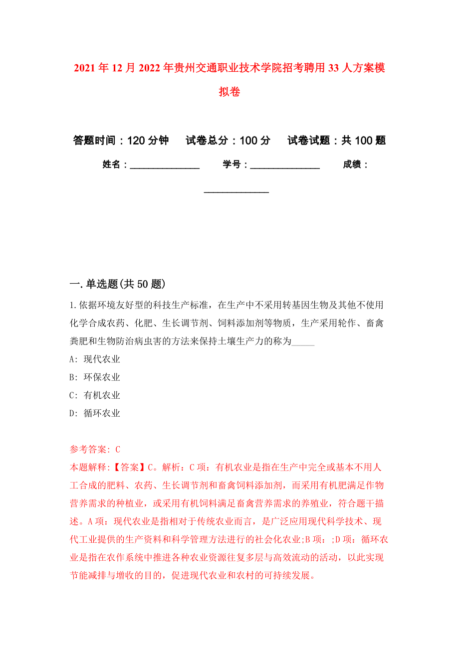 2021年12月2022年贵州交通职业技术学院招考聘用33人方案公开练习模拟卷（第7次）_第1页