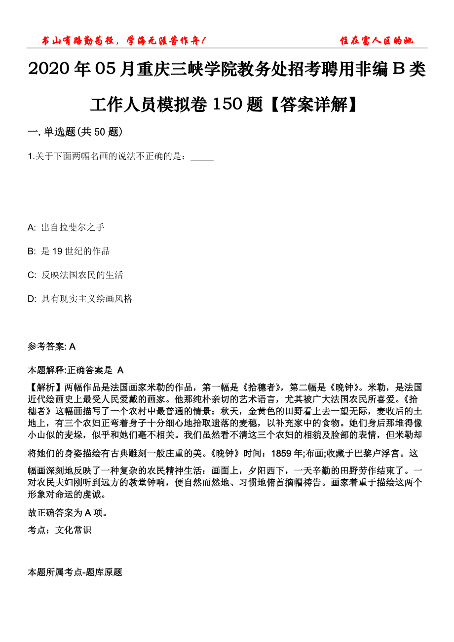 2020年05月重慶三峽學(xué)院教務(wù)處招考聘用非編B類工作人員模擬卷150題【答案詳解】第三十期_第1頁