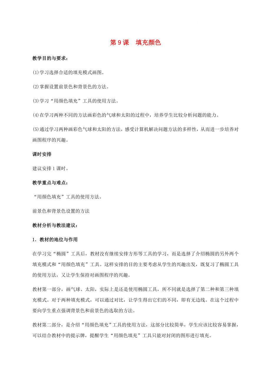 小學(xué)信息技術(shù)上冊 第9課 填充顏色教學(xué)建議 蘇科版_第1頁