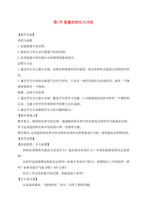 （貴陽(yáng)專版）2020年秋九年級(jí)物理全冊(cè) 第20章 能源、材料與社會(huì) 第1節(jié) 能量的轉(zhuǎn)化與守恒教學(xué)案（無答案）（新版）滬科版