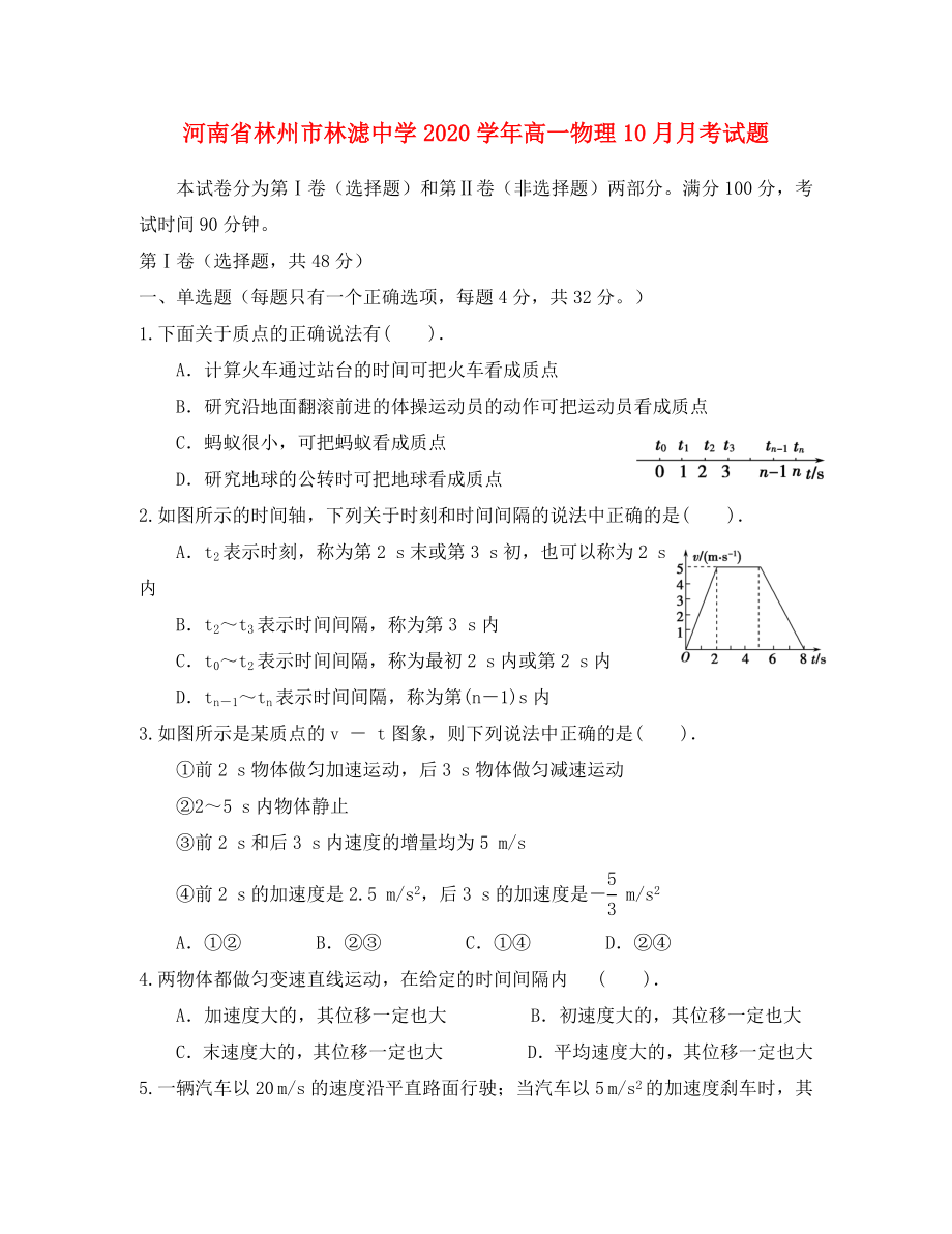 河南省林州市林滤中学2020学年高一物理10月月考试题_第1页