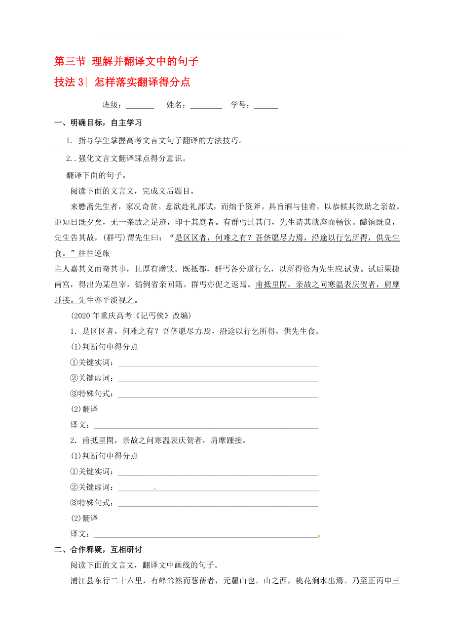 江苏省大丰市2020届高三语文一轮复习 理解并翻译文中的句子 三 怎样落实翻译得分点学案（无答案）_第1页