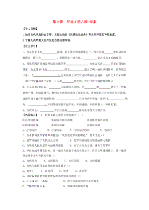 九年級歷史上冊 第2課 亞非文明古國學(xué)案 岳麓版