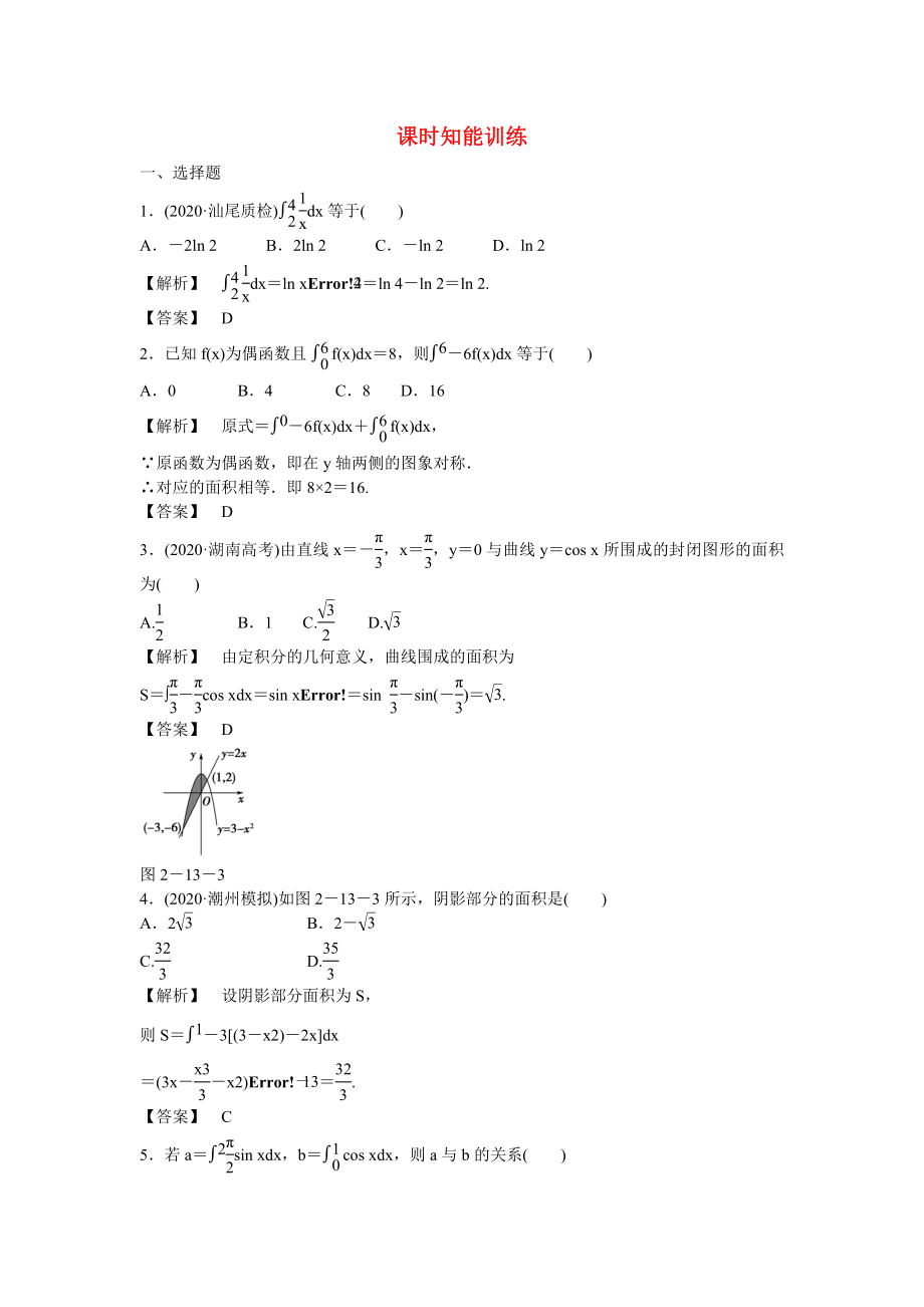 （廣東專用）2020高考數(shù)學(xué)總復(fù)習(xí)第二章第十三節(jié) 課時跟蹤訓(xùn)練 理_第1頁