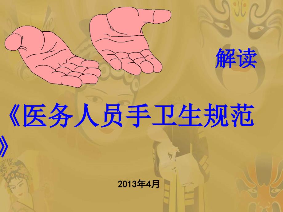 《手卫生规范》课件(全面、生动)_第1页