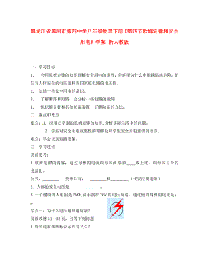 黑龍江省黑河市第四中學(xué)八年級物理下冊《第四節(jié) 歐姆定律和安全用電》學(xué)案 新人教版