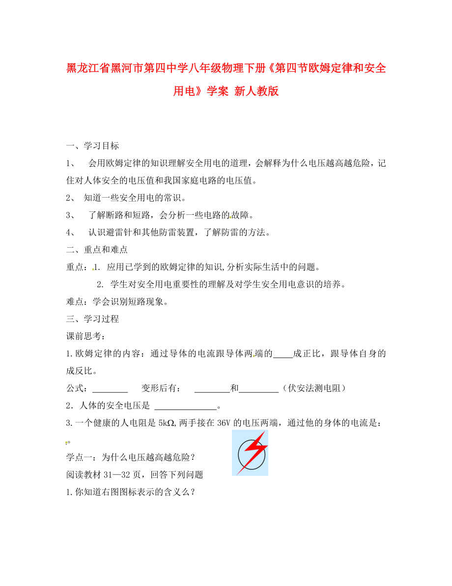 黑龍江省黑河市第四中學(xué)八年級(jí)物理下冊(cè)《第四節(jié) 歐姆定律和安全用電》學(xué)案 新人教版_第1頁(yè)