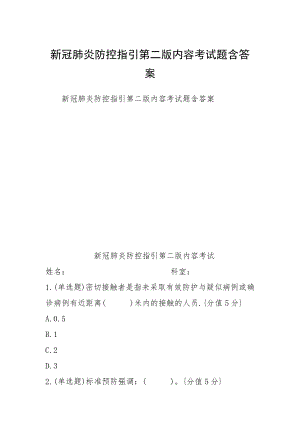 2021新冠肺炎防控指引第二版內(nèi)容考試題含答案