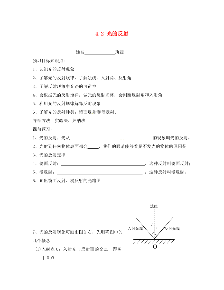 陜西省洛南縣古城新華中學八年級物理上冊 4.2 光的反射學案（無答案） 新人教版（通用）_第1頁