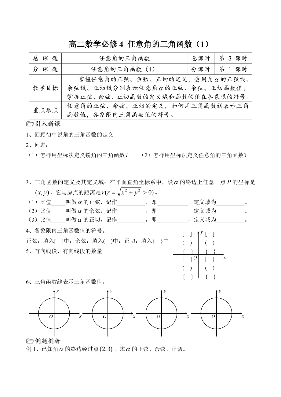 高二數(shù)學(xué)必修4 任意角的三角函數(shù)（1）_第1頁