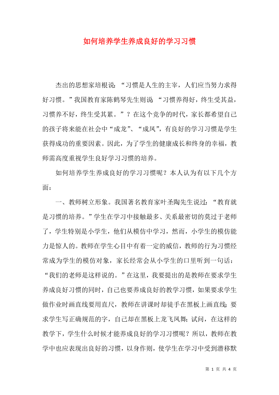 如何培养学生养成良好的学习习惯_第1页