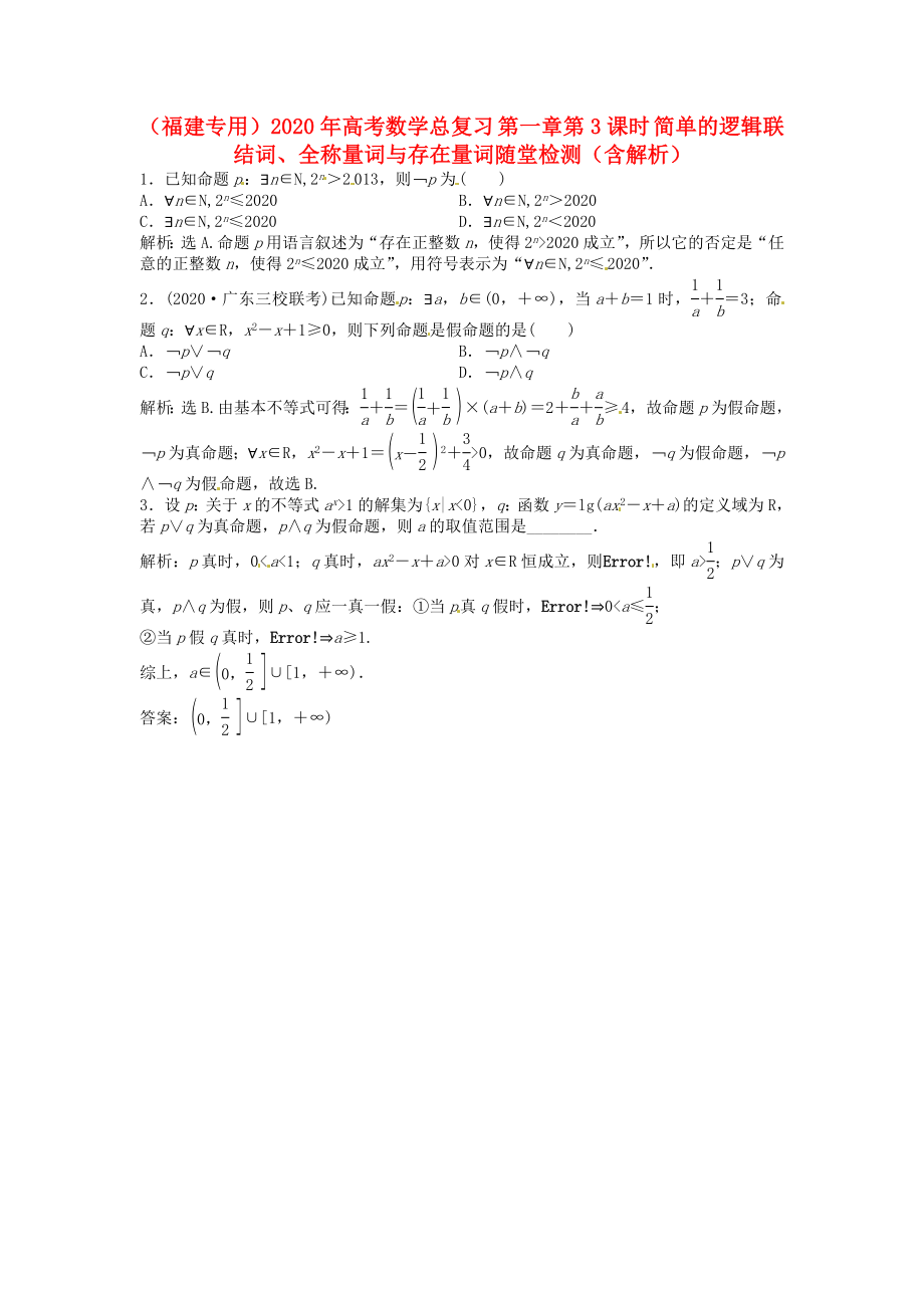 （福建專用）2020年高考數(shù)學(xué)總復(fù)習(xí) 第一章第3課時(shí) 簡(jiǎn)單的邏輯聯(lián)結(jié)詞、全稱量詞與存在量詞隨堂檢測(cè)（含解析）_第1頁(yè)