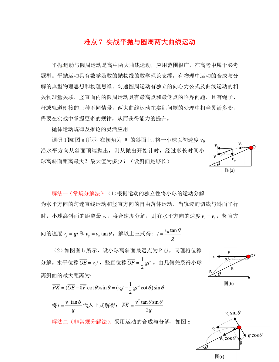 湖北省光谷第二高級中學高三物理 難點7 實戰(zhàn)平拋與圓周兩大曲線運動（通用）_第1頁