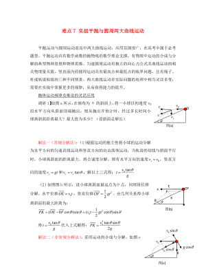 湖北省光谷第二高級中學(xué)高三物理 難點(diǎn)7 實(shí)戰(zhàn)平拋與圓周兩大曲線運(yùn)動（通用）