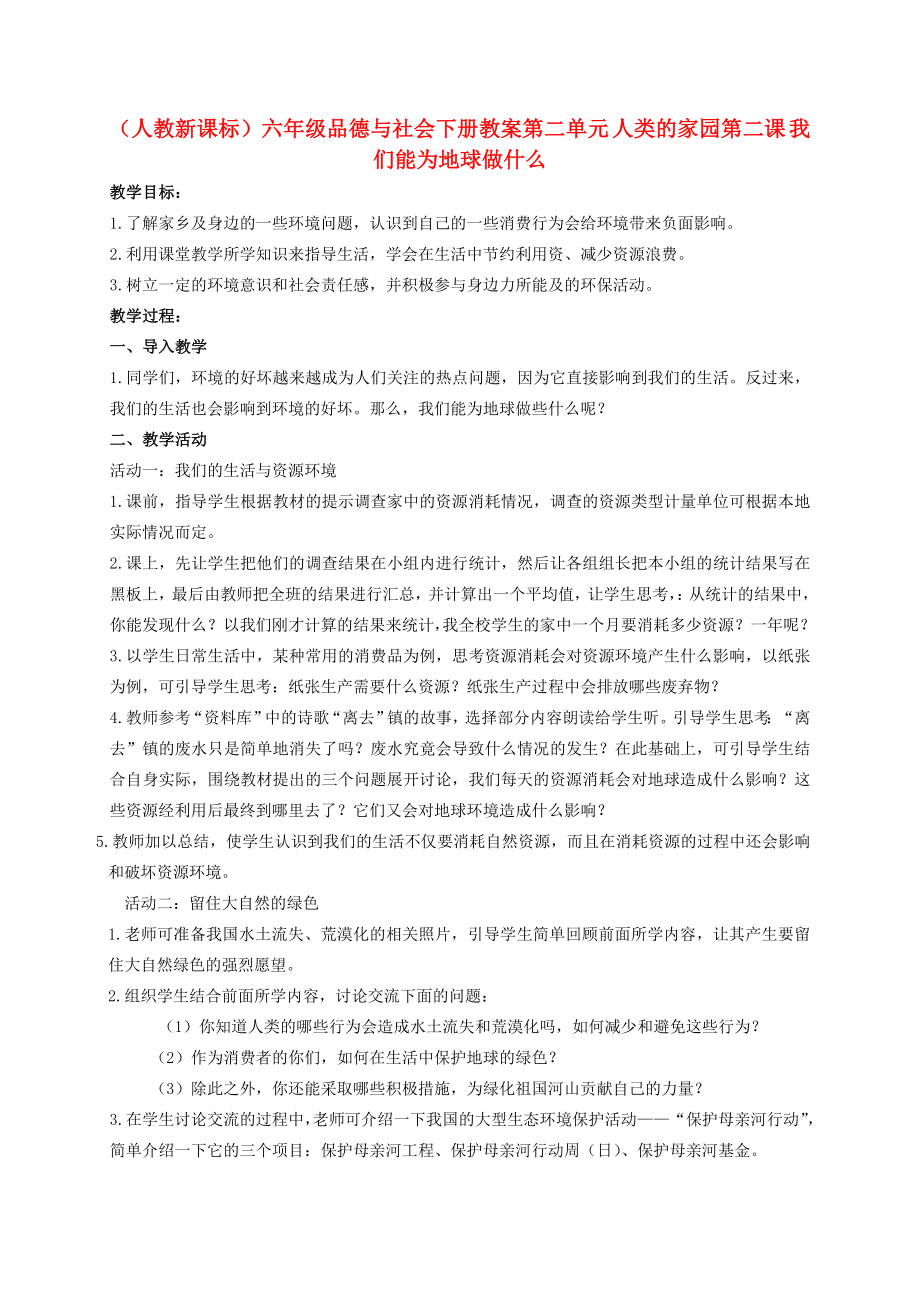 六年級品德與社會下冊 我們能為地球做什么 1教案 人教新課標(biāo)版_第1頁