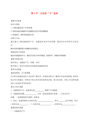 （貴陽專版）2020年秋九年級物理全冊 第19章 走進信息時代 第2節(jié) 讓信息飛起來教學案（無答案）（新版）滬科版