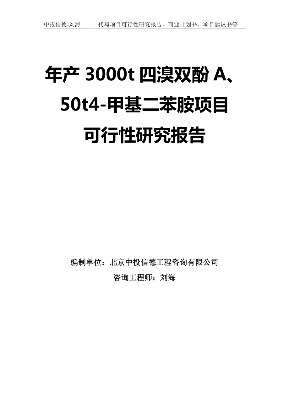 年產(chǎn)3000t四溴雙酚A、50t4-甲基二苯胺項目可行性研究報告模板-拿地立項_第1頁