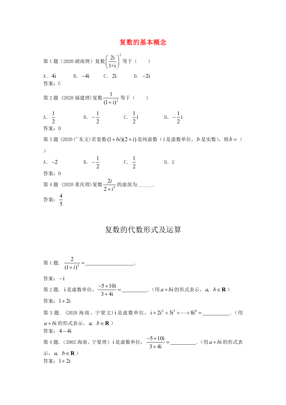 高中數(shù)學(xué)《復(fù)數(shù)的基本概念》同步練習(xí)3 新人教A版選修2-2_第1頁