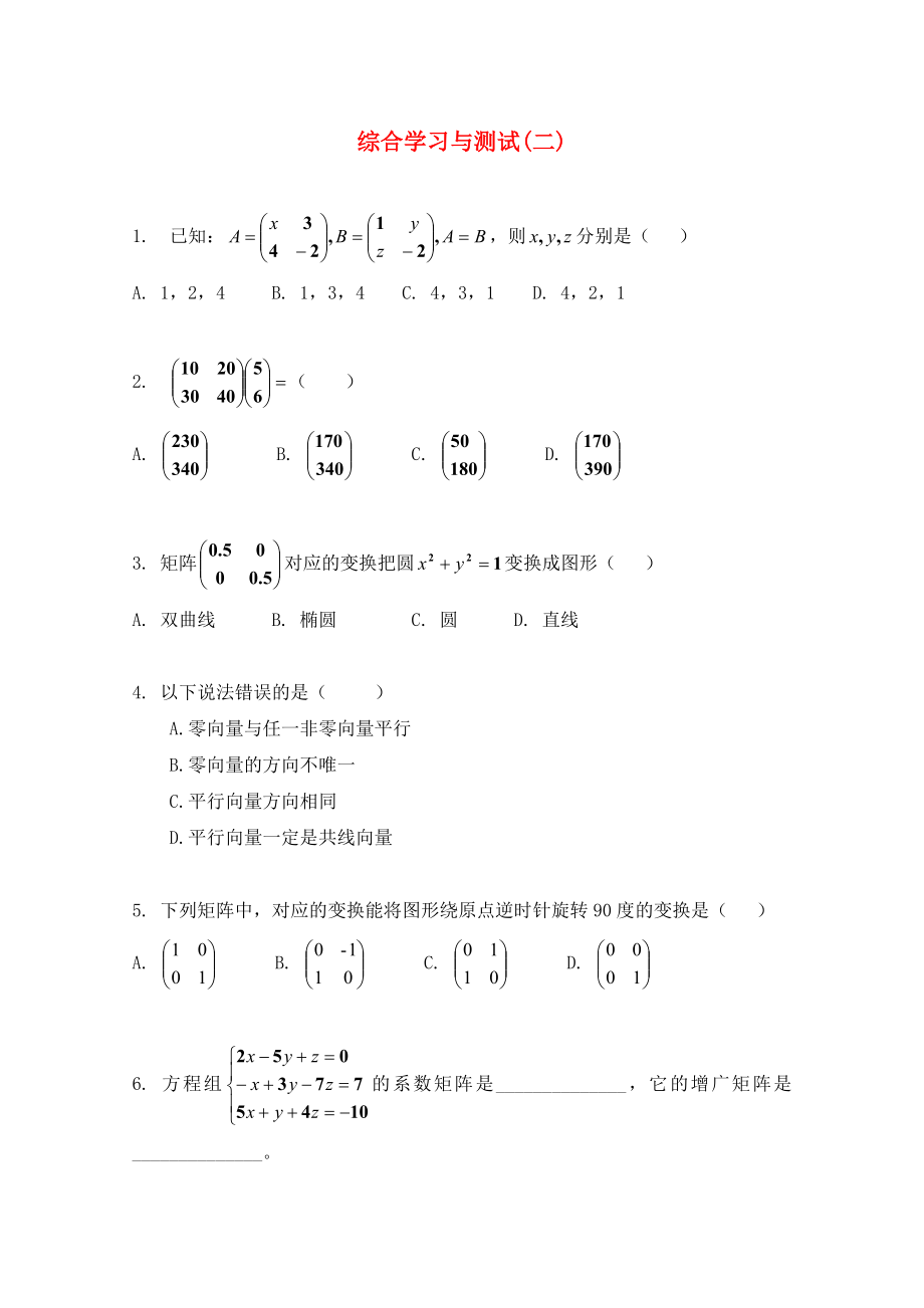 高中數(shù)學 綜合學習與測試（二） 新人教A版選修4-2（通用）_第1頁