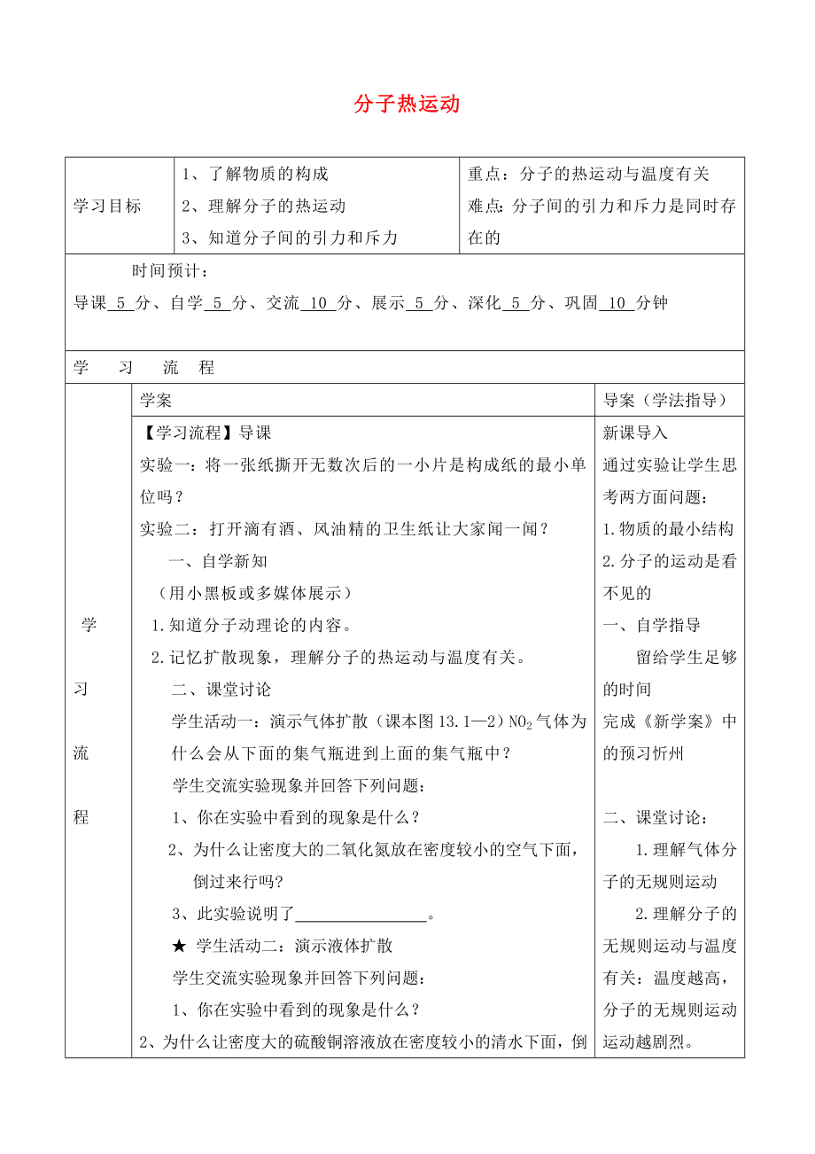 陜西省山陽縣色河中學(xué)九年級物理全冊 13.1 分子熱運動導(dǎo)學(xué)案1（無答案）（新版）新人教版_第1頁