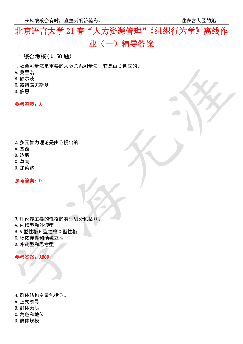 北京语言大学21春“人力资源管理”《组织行为学》离线作业（一）辅导答案9_第1页