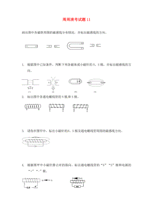 陜西省西安市慶安中學(xué)2020屆九年級(jí)物理上冊(cè) 周周清考試題11（無答案） 蘇科版