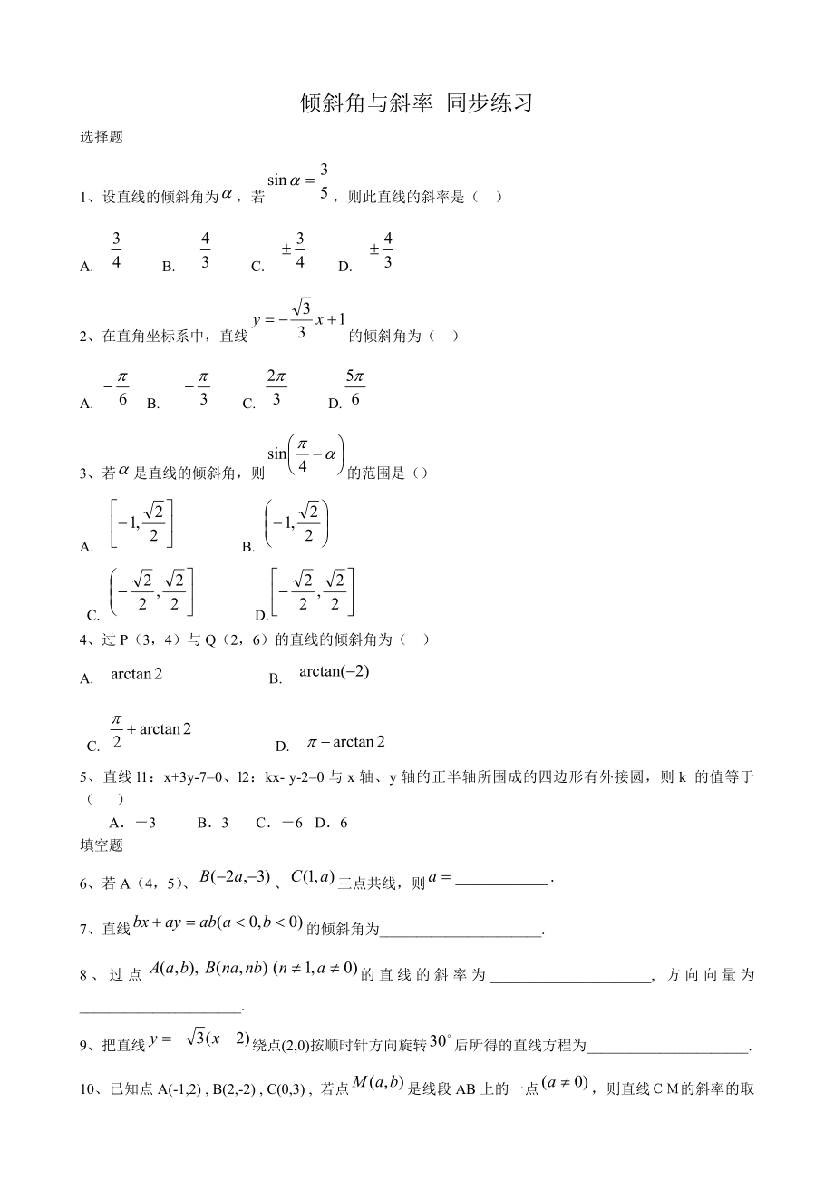 高中數(shù)學(xué)傾斜角與斜率同步練習(xí) 新課標(biāo) 人教版 必修2(A)_第1頁