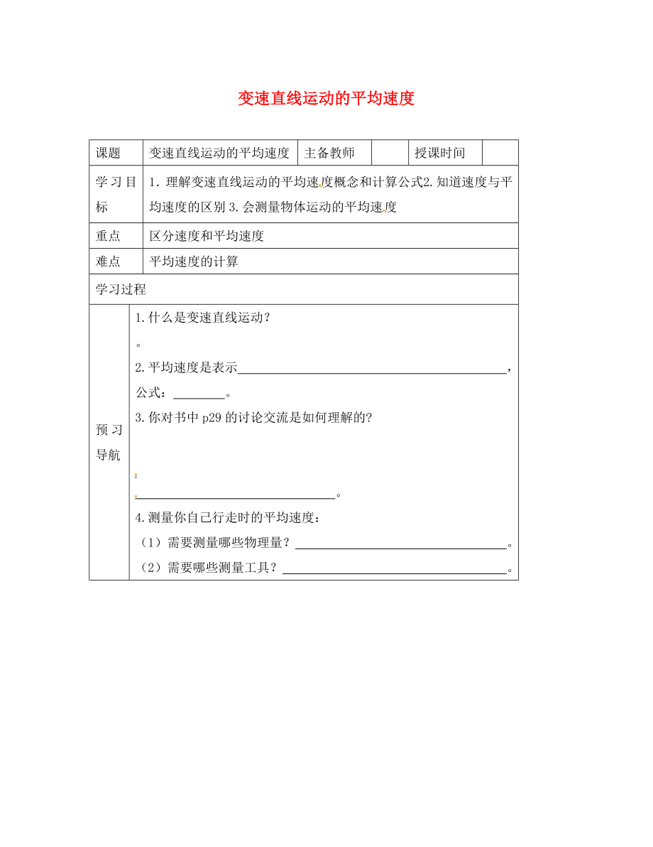 黑龍江省哈爾濱市第四十一中學八年級物理上冊 第二章 運動和能量 4 變速直線運動的平均速度導學案（無答案） 教科版_第1頁