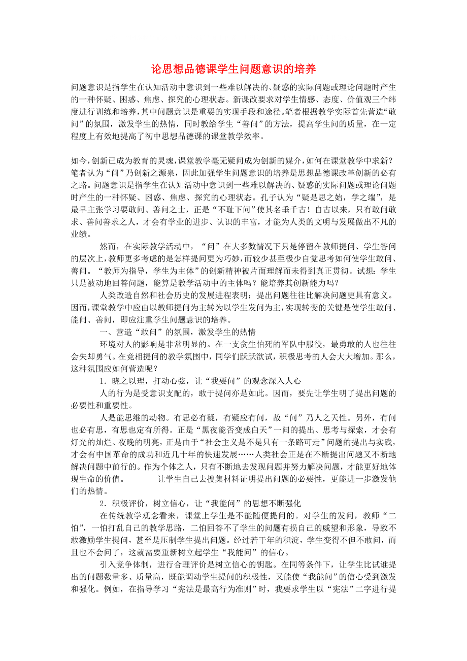 初中政治教學論文 論思想品德課學生問題意識的培養(yǎng)_第1頁