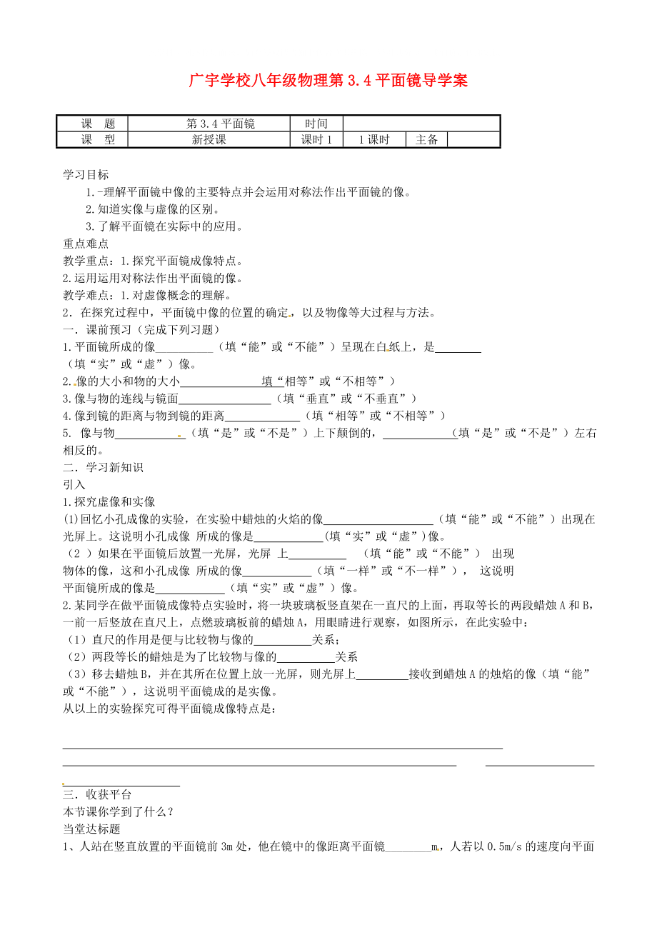 江蘇省沭陽縣廣宇學(xué)校八年級物理 《3.4 平面鏡》學(xué)案（無答案）_第1頁