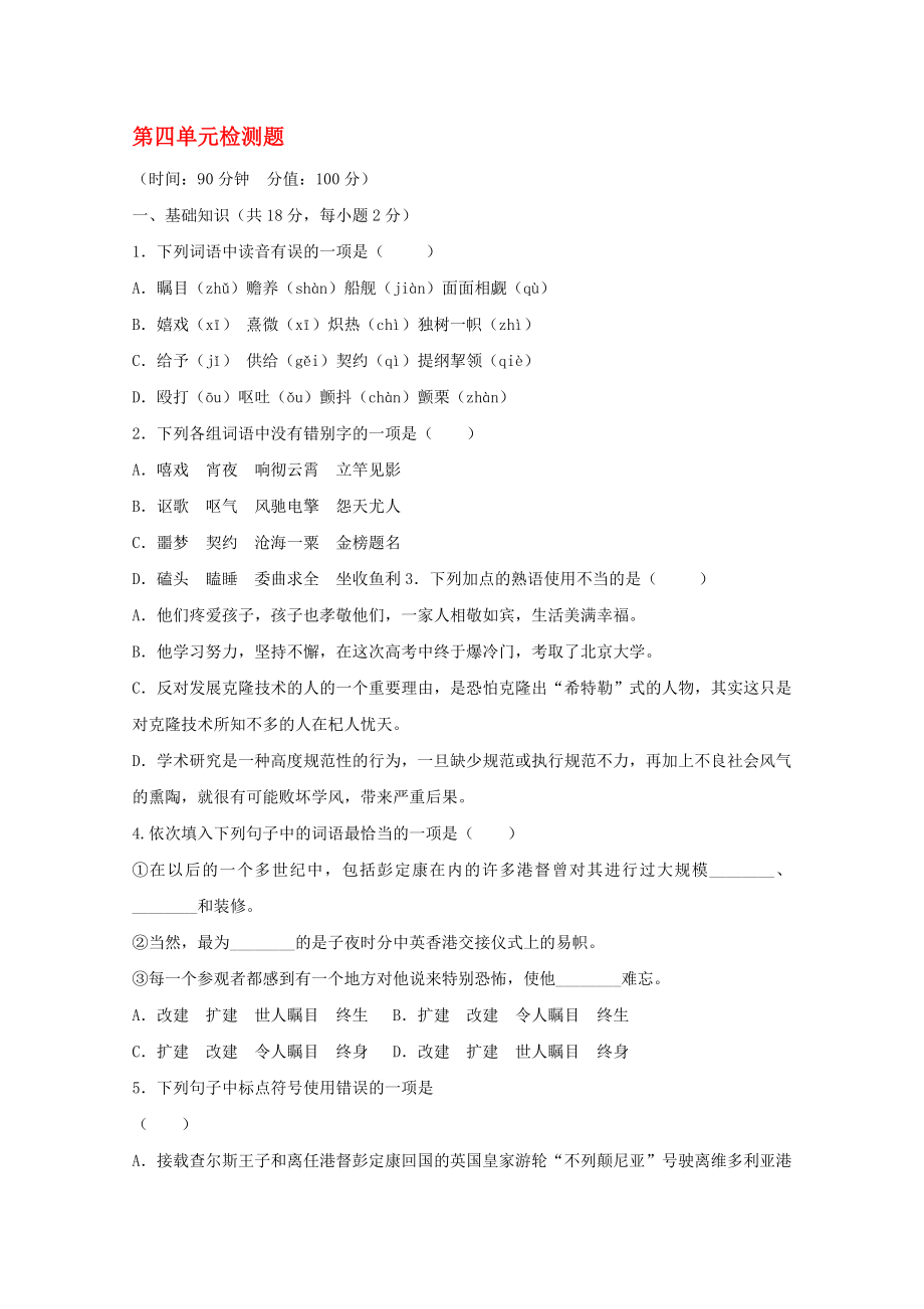 云南省2020屆高中語(yǔ)文 單元測(cè)試4 第4單元檢測(cè)題 新人教版必修1_第1頁(yè)