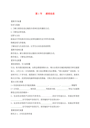 （貴陽專版）2020年秋九年級物理全冊 第19章 走進信息時代 第1節(jié) 感受信息教學案（無答案）（新版）滬科版