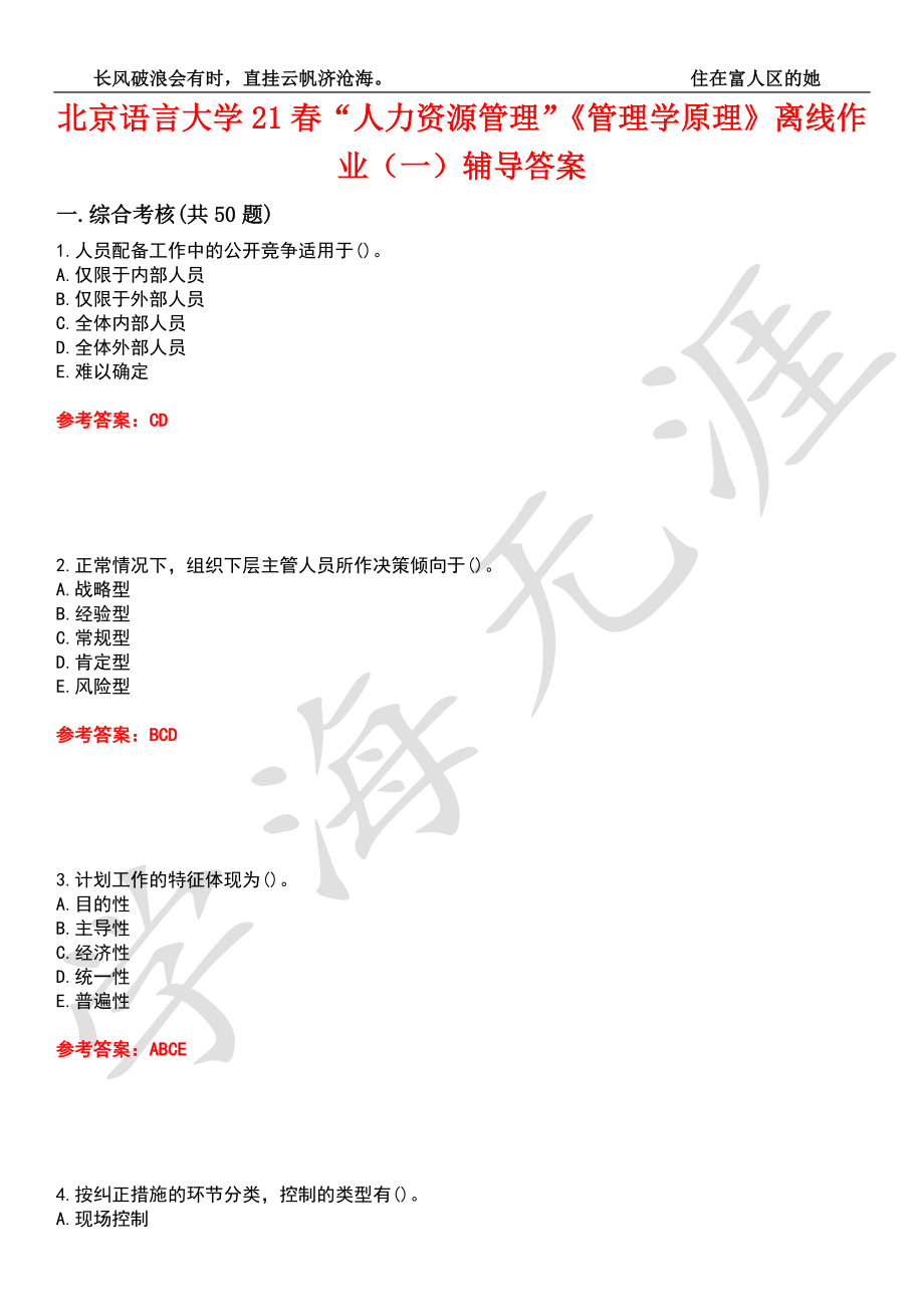 北京语言大学21春“人力资源管理”《管理学原理》离线作业（一）辅导答案2_第1页
