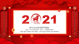图文红色喜庆新年元旦春节活动策划方案PPT（内容）课件