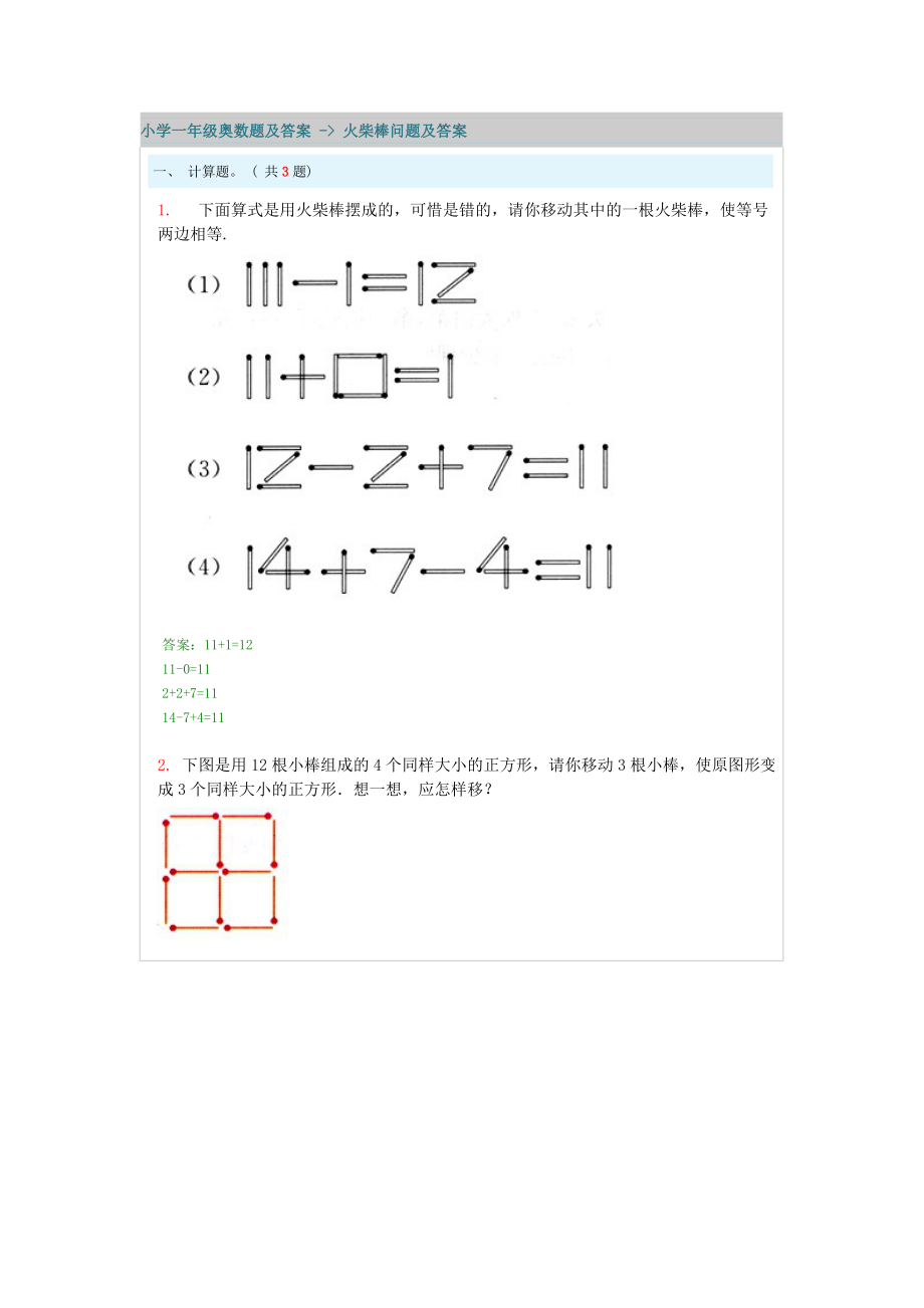 小學(xué)一年級奧數(shù)題及答案 - 火柴棒問題及答案_第1頁