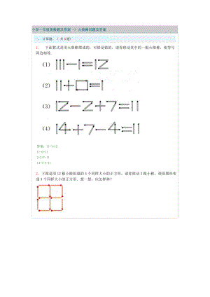 小學(xué)一年級(jí)奧數(shù)題及答案 - 火柴棒問(wèn)題及答案