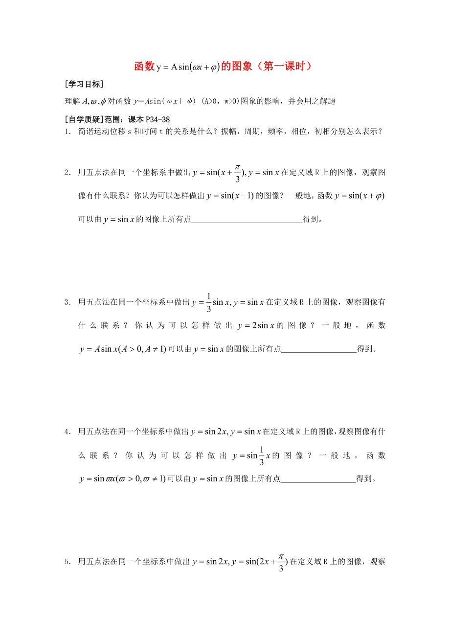 高中數(shù)學(xué)《函數(shù)y=Asin（ωx+φ）》學(xué)案5 新人教A版必修4_第1頁