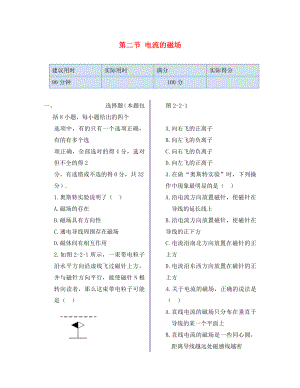 湖南省醴陵市青云學(xué)校高中物理 第二章 第二節(jié) 電流的磁場同步檢測 新人教版選修1-1（通用）