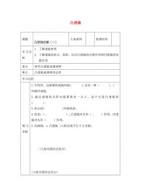 黑龍江省哈爾濱市第四十一中學(xué)八年級(jí)物理上冊(cè) 凸透鏡導(dǎo)學(xué)案1（無(wú)答案） 教科版