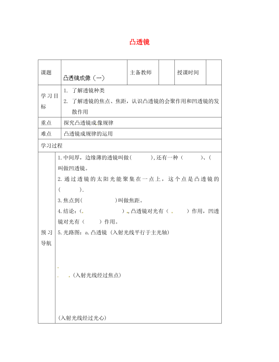 黑龍江省哈爾濱市第四十一中學(xué)八年級物理上冊 凸透鏡導(dǎo)學(xué)案1（無答案） 教科版_第1頁