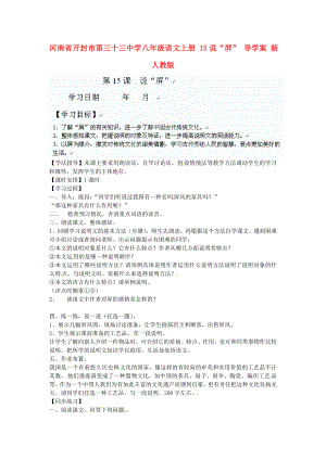 河南省開封市第三十三中學八年級語文上冊 15說“屏”導(dǎo)學案（無答案） 新人教版